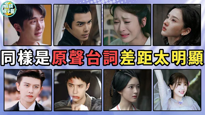 新生代演員的台詞功底捲起來啦！趙露思、王一博新劇全部原聲上陣！有人不輸配音有人口齒不清，差距太明顯！楊紫、成毅、任嘉倫、吳磊、趙露思、虞書欣、張新成、宋祖兒、劉昊然、宋威龍、王一博、任敏 - 天天要聞