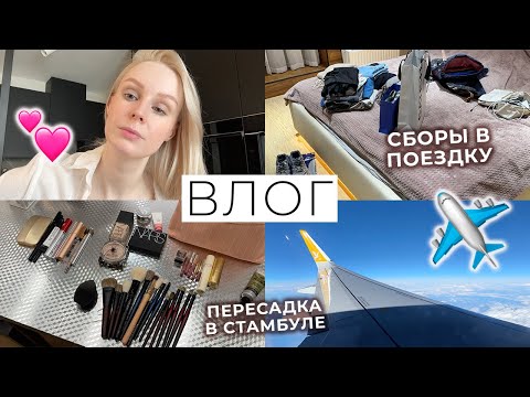 ВЛОГ: Собираю косметику и одежду в поездку, пересадка и ночь в отеле в аэропорту Стамбула ✈️