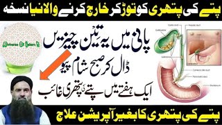 How To Remove Gallbladder Stone | Gallbladder Stone Ka ilaj Kya Hai | Pity Me Pathri