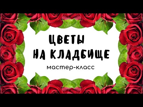 Как самим сделать искусственные цветы