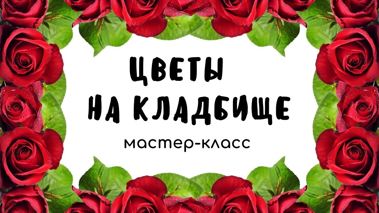 Почему на Радуницу не стоит нести на кладбище искусственные цветы | Костюковичи. Новости