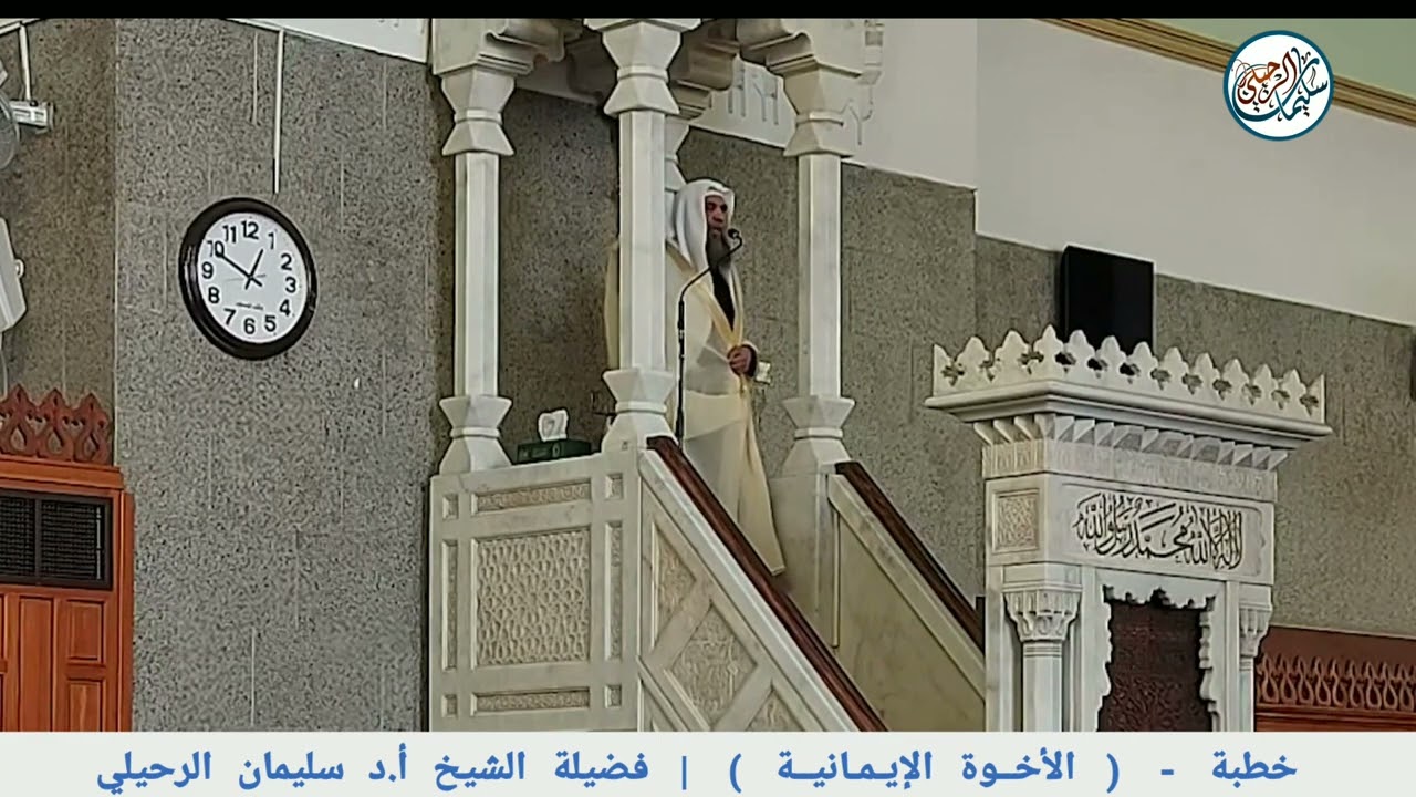 خطبة ( الأخوة الإيمانية) فضيلة الشيخ أ.د سليمان الرحيلي