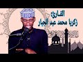 Qaarii Zakariye Maxamed Cabdul Jabbarالقــارئ زكريا محمد عبد الجبار 
