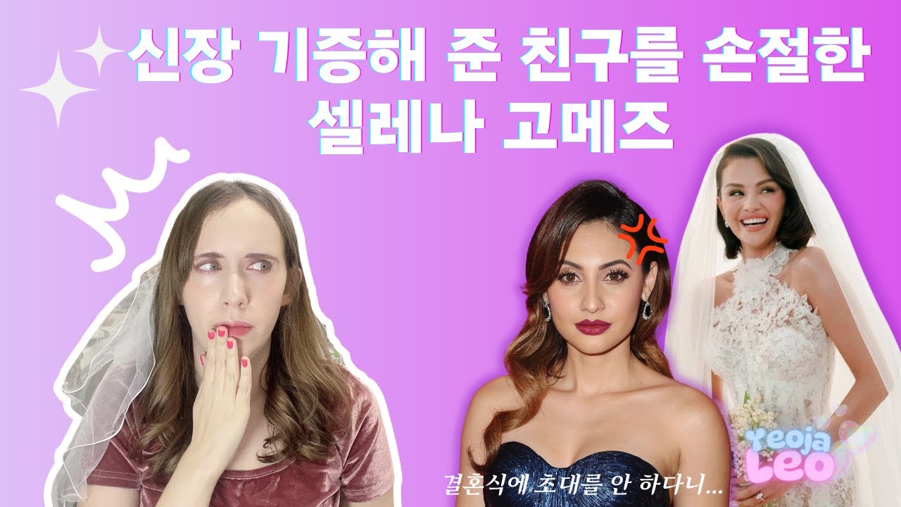 신장 기증해 준 친구를 손절한 셀레나 고메즈