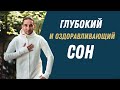 СОН как у МЛАДЕНЦА. Лайфхак от носителя знаний 5 традиций.