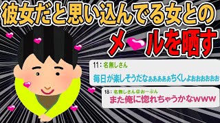 【報告者キチ】俺が勝手に彼女だと思い込んでる女とのメールを晒すスレ【2ch面白いスレ】