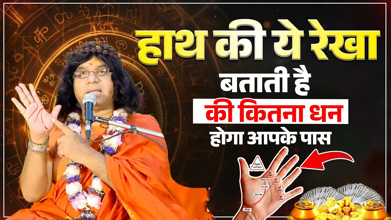हाथ की ये रेखा बताती है..की कितना धन होगा आपके पास | Acharya Shri Kaushik Ji Maharaj