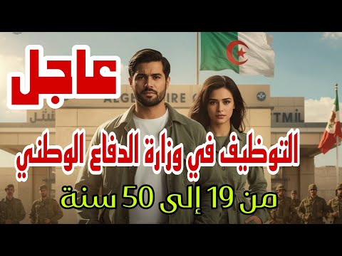 وزارة الدفاع الوطني الجزائرية تطلق حملة توظيف جديدة الشبه عسكري 