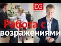 Работа с возражениями