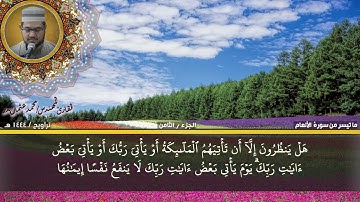 62- التلاوة من الاية 151 حتي الاية 165 من سورة الأنعام بصوت القارئ المهندس محمد عثمان بدر