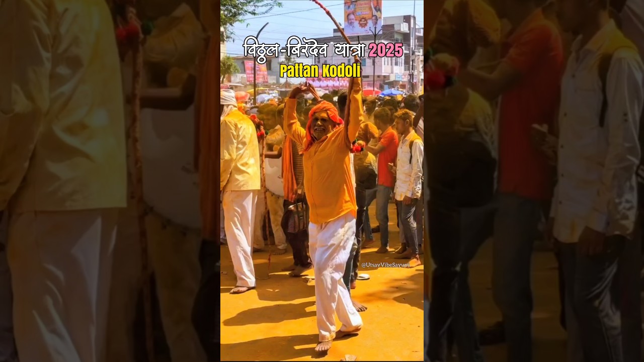 Vitthal Birdev Yatra Pattan Kodoli 2025 