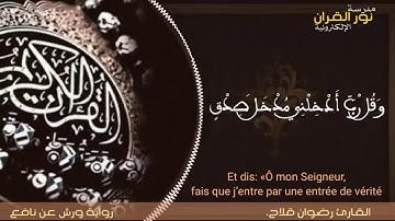 قراءة خاشعة. "قل جاء الحق وزهق الباطل" #اية_من_القرآن. القارئ رضوان. قلاح برواية , رواية ورش عن نافع
