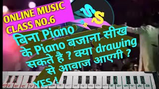 बिना Piano के Piano सीखें- PLAY BY MATCHING  SOUND OF VIDEO - ONLINE MUSIC/PIANO/ HARMONIUM CLASS