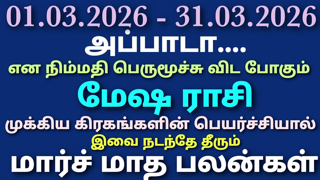 இந்த மாதம் மேஷ ராசி பலன் | இந்த மாதம் மேஷ ராசி பலன் | monthly horoscope in tamil mesha rasi palangal