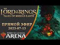 Стрим 2023-07-13 | Lord of the Rings | Draft | MTG Arena