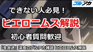 【ブルアカ生放送】ヒエロニムス解説、クリアできない人必見！初心者質問＆別ゲー話題もOK