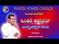 INTHATI ABHISHEKAMA  || Ablum Telugu Christians Song PRAYER POWER CHURCH || Pas.Gopi Williams.