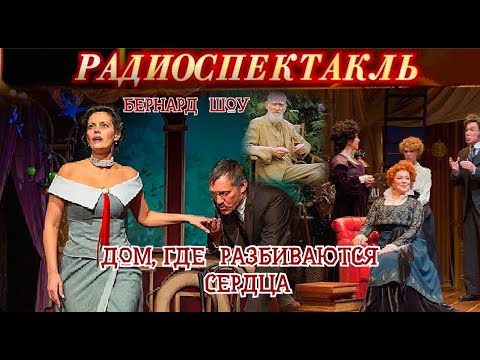 БЕРНАРД ШОУ - "ДОМ, ГДЕ РАЗБИВАЮТСЯ СЕРДЦА" - РАДИОСПЕКТАКЛЬ