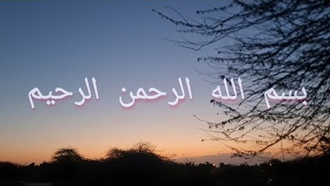 سورة البقرة من الآية 141 الي الآية 200 بصوت المقرئ الشيخ ميثم التمار.