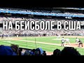 Необычные развлечения на бейсбольном матче в США⚾ Американский влог #113