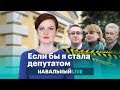 Если бы я стала депутатом