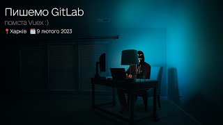 [UA] Пишемо GitLab - 09.02.2023