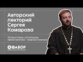 Православие, католицизм, протестантизм - главные отличия.