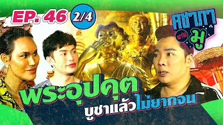 คชาภาพาไปมู EP46 [2/4] พระอุปคุต บูชาแล้วไม่ยากจน | AtimeOnline