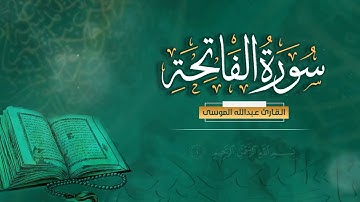 سورة الفاتحة بترتيل جميل :: القارئ عبدالله الموسى
