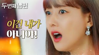 [두 번째 남편] ＂진아야, 시작해＂ 오승아의 범행 현장 동영상을 튼 엄현경!, MBC 220328 방송