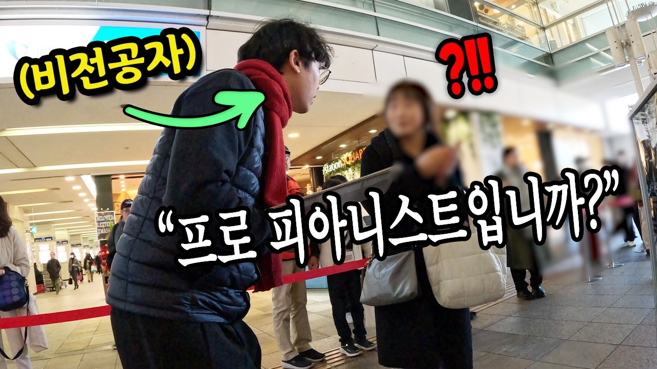 도쿄 근교로 길거리 피아노를 치러 떠난 수상한 절대음감 한국인 피아노맨 | 콜드쉽의 스트리트 피아노 일본 도쿄 1편🌏