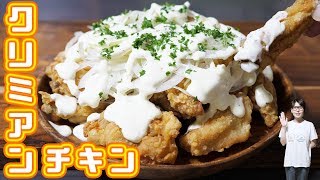 チーズクリームソースたっぷり クリミアンチキンの作り方 韓国料理 Kattyanneru Youtube