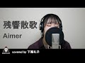 残響散歌 / Aimer 【アニメ鬼滅の刃 主題歌 フル】covered by 下尾礼子