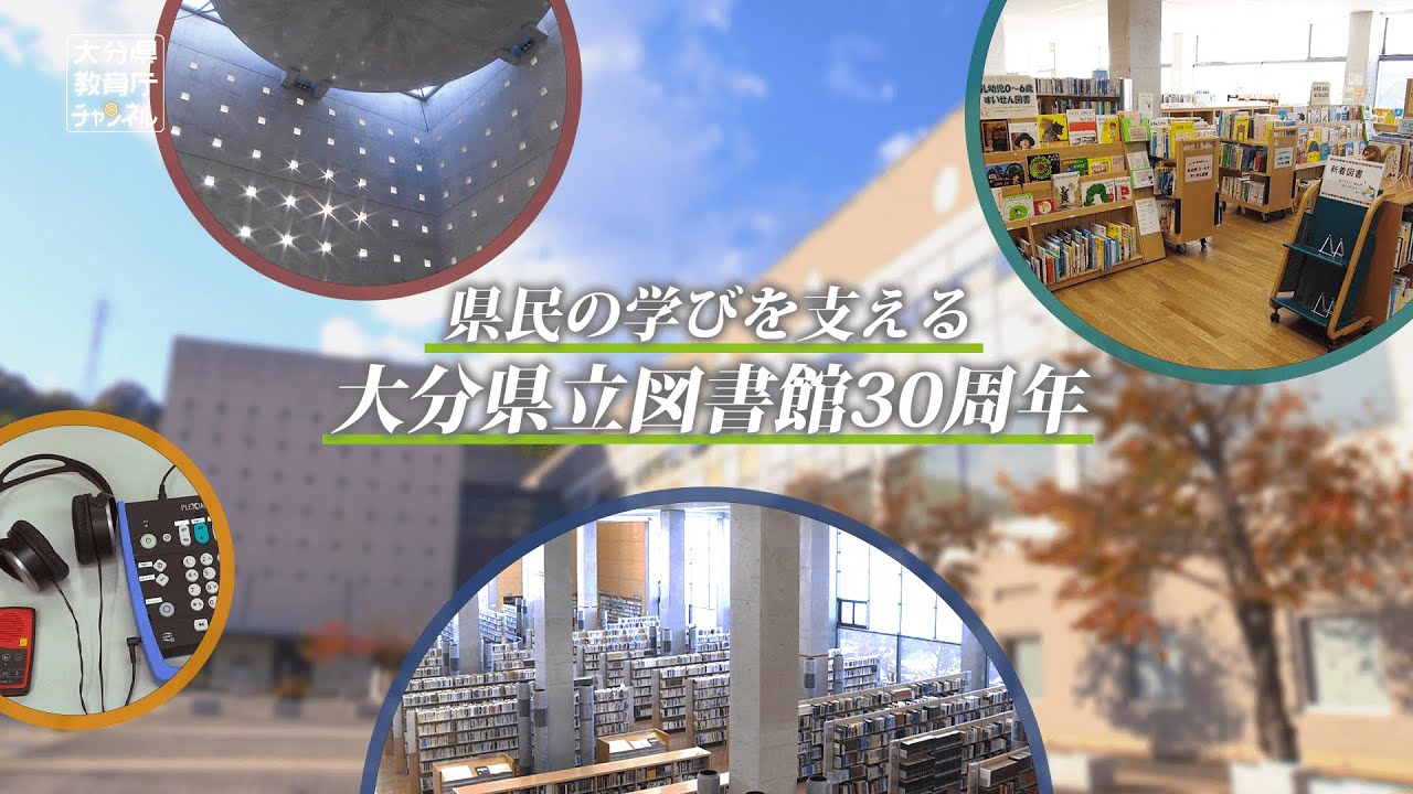 県民の学びを支える 大分県立図書館30周年
