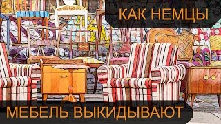 Шпермюль в Германии / Как немцы мебель выбрасывают