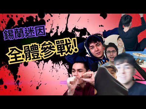 錫蘭全體迷因參戰!!!【#第二屆放火迷因大賽 @xilanceylan 】