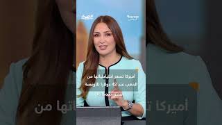 216 ألف طن ذهب تتكدس في خزائن الدول.. من يسيطر على الذهب وكم قيمته بأسعار اليوم؟ | #بزنس_مع_لبنى