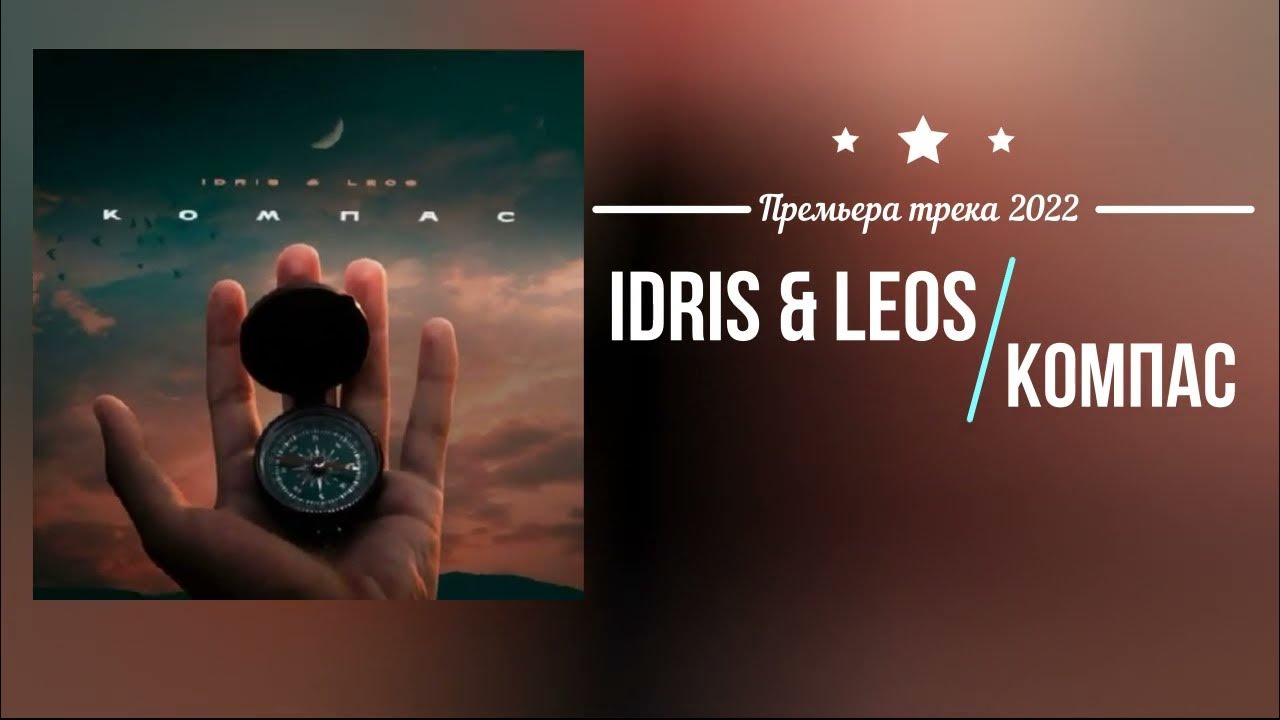 Компас песня слова. Idris Leos. Леос компас. 378. Idris & Leos - компас. Текст в компасе.