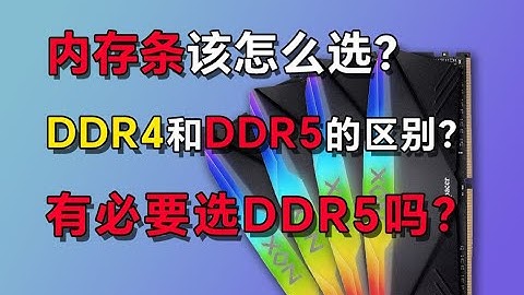 内存条该怎么选？DDR4和DDR5有什么区别？非要选DDR5吗？#ram #ddr #ddr4ram #ddr5 #ddr5ram