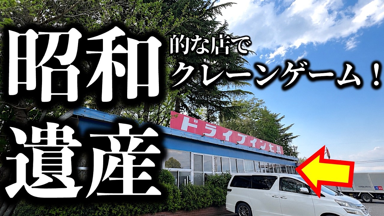 昭和レトロ　クレーンあそび　とれるかな？ Showa Era Heritage] Drive-in Nanakoshi in Gunma Prefecture