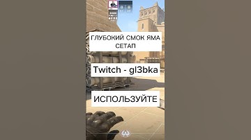 ГЛУБОКИЙ СМОК В ЯМУ МИРАЖ КС2 Twitch - gl3bka #кс2 #ксго #cs2 #csgo #counterstrike