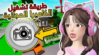 طريقة تشغيل الكاميرا المجانية في ماب البيوت 🔥🤩