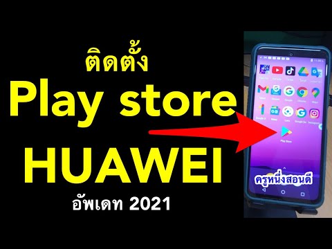 หัวเว่ย ไม่มี play store huawei โหลด play store Google​ Play แบบ ไม่ลง​GMS อัพเดท 2021 l ครูหนึ่งสอน