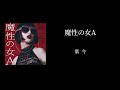 魔性の女A/紫   今 (歌詞付き)