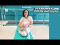 Реабилитация после инсульта