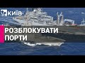 У Євросоюзі закликали НАТО ввести свої кораблі в акваторію Чорного моря