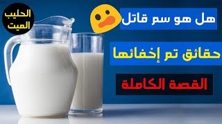 أضرار الحليب الميت - فوائد اللبن الحي - هل الحليب سم قاتل؟ - الرد على  كريم علي