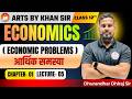 Commerce | Class 12th | Economics | Ch-01| (आर्थिक समस्या) lec-05