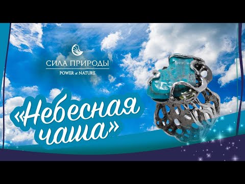 Ювелирная коллекция Небесная