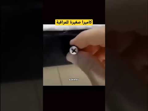 أحدث عمليات التجسس والمراقبة احذر إذا وجدت هذا الشيء في غرفة تبديل الملابس 